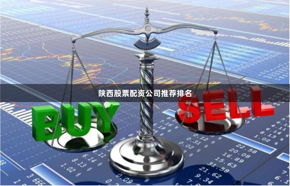 陕西股票配资公司推荐排名