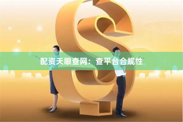 配资天眼查网：查平台合规性