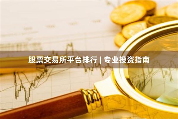 股票交易所平台排行 | 专业投资指南