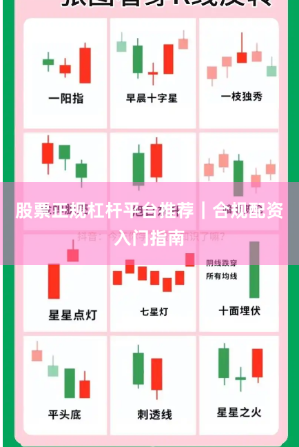 股票正规杠杆平台推荐｜合规配资入门指南