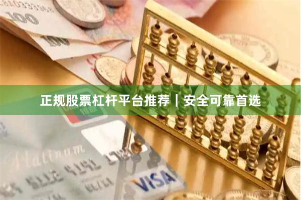 正规股票杠杆平台推荐｜安全可靠首选